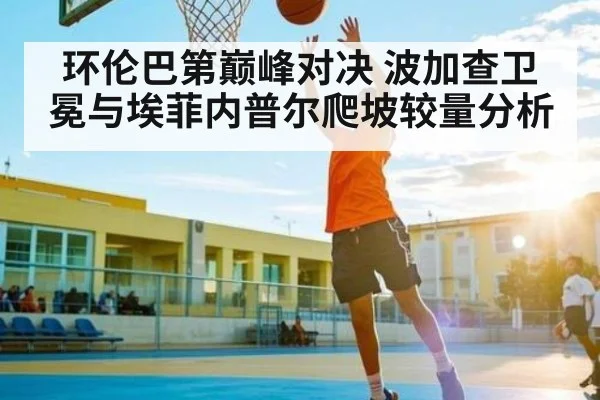 环伦巴第巅峰对决 波加查卫冕与埃菲内普尔爬坡较量分析