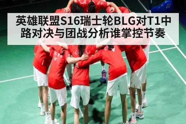 英雄联盟S16瑞士轮BLG对T1中路对决与团战分析谁掌控节奏