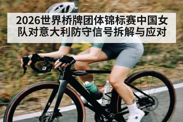 2026世界桥牌团体锦标赛中国女队对意大利防守信号拆解与应对